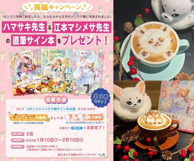 【メシウマ嫁完結キャンペーン開催！】ハマサキ先生＆江本マシメサ先生のサイン入り単行本を豪華3巻セットでプレゼント！『ポンコツ令嬢に転生したら、もふもふから王子のメシウマ嫁に任命されました』