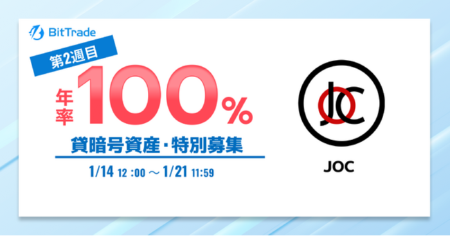 ビットトレード、ジャパンオープンチェーントークン（JOC） 貸暗号資産特別募集のお知らせ