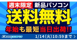 【ドスパラ】今週末限定 新品パソコン送料無料キャンペーン 開催 カスタマイズしても最短当日出荷で提供します 【ドスパラ】今週末限定 新品パソコン送料無料キャンペーン 開催 カスタマイズしても最短当日出荷で提供します