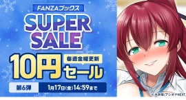 1月10日(金)よりFANZAブックス「10円セール」第6弾が開催!10円対象作品が増える「”性”人の日記念!10円クエスト」もスタート! 1月10日(金)よりFANZAブックス「10円セール」第6弾が開催!10円対象作品が増える「”性”人の日記念!10円クエスト」もスタート!