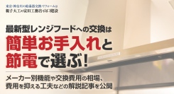 最新型レンジフードへの交換は簡単お手入れと節電で選ぶ！メーカー別機能や交換費用の相場、費用を抑える工夫などの解説記事を、有限会社安田工務店が公開