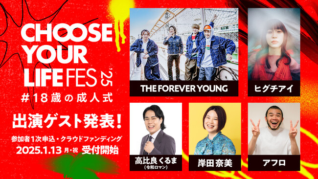 「CHOOSE YOUR LIFE FES ’25 #18歳の成人式」豪華ゲスト発表！1月13日（成人の日）より、参加者の1次申込＆クラウドファンディングを開始。