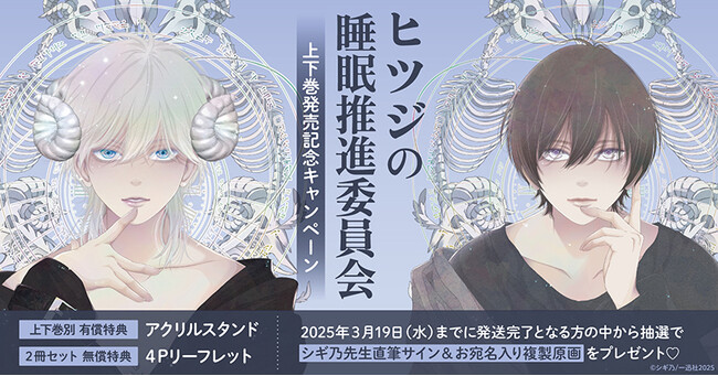 直筆サイン入り複製原画が当たる！シギ乃先生『ヒツジの睡眠推進委員会』上下巻発売記念キャンペーン開催！【ホーリンラブブックス】