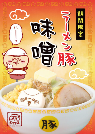 「ちいかわラーメン 豚」東名阪3店舗にて期間限定メニュー第2弾“ラーメン豚 味噌”登場!!ドリンク2種も新発売決定！
