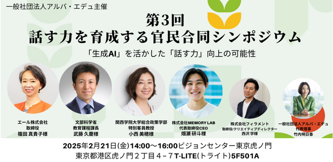 2025年2月21日(金) ビジョンセンター東京虎ノ門にて開催、第３回「話す力を育成する官民合同シンポジウム」