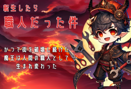 転生したら職人だった件 転生したら職人だった件