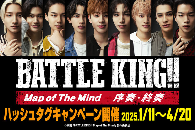 1/11（土）～4/20（日） 映画「BATTLE KING!! Map of The Mind -序奏・終奏-」×カラオケパセラ　コラボが決定！