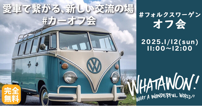 クルマ好き必見！「#カーオフ会」スタート！1月12日(日)はフォルクスワーゲンが集合