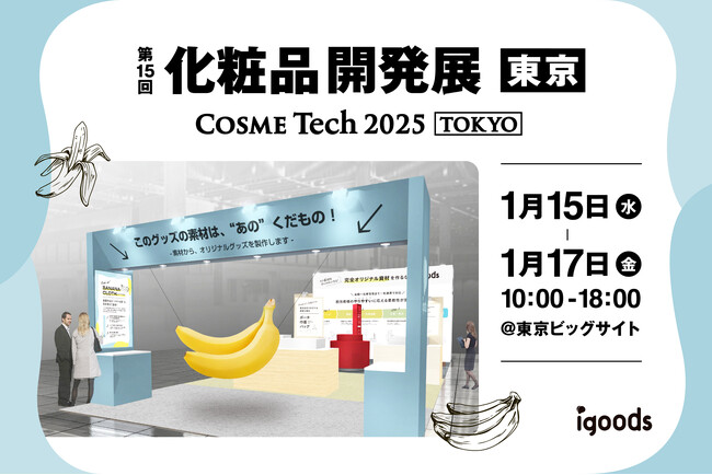 廃棄予定のバナナの茎がおしゃれな梱包に！？「第15回化粧品開発展」に出展