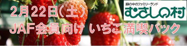 【JAF埼玉】「JAFデーinむさしの村　いちご満喫パック～いちご狩り＆いちごパフェ作り～」を開催します！