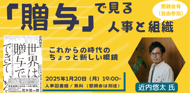 【著者来館！メンバー限定イベント｜ワークショップ】「贈与」で見る人事と組織~これからの時代のちょっと新しい眼鏡~　1月20日(月)開催