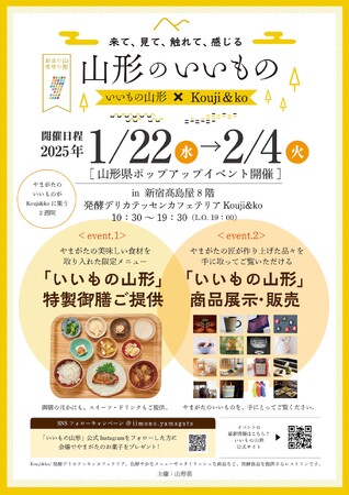 山形県産品の魅力に触れて、購入できるポップアップイベント「いいもの山形×Kouji&ko ～来て、見て、触れて、感じる山形のいいもの～」
