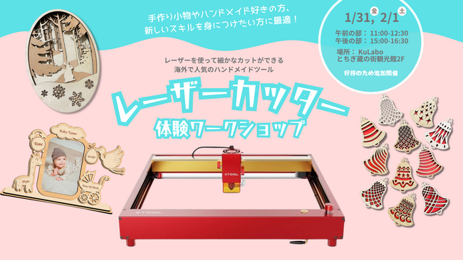 人気のハンドメイドワークショップが栃木市で開催　～海外で急成長中の「レーザーカッター」が体験できる～　副業や新たな作品づくりとしても注目！　【1月31日（金）・2月1日（土）】