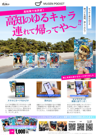 高知発で世界初！最先端NFC×XR×ゆるキャラトレーディングカード『MUGEN POCKET CARD』発売開始のお知らせ