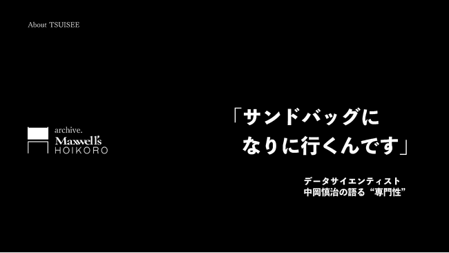 「サンドバッグになりに行くんです」。データサイエンティストが体感する、現在の “専門性” のあるべき姿とは？異分野の専門家が参画するスタートアップ、Maxwell's HOIKOROが動画を公開