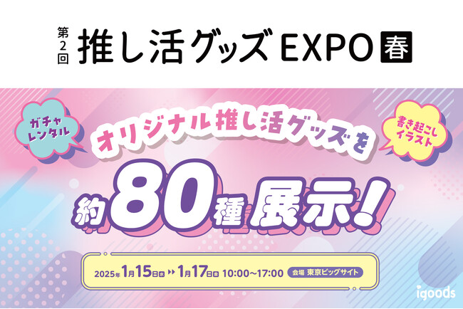 約80種類のオリジナル推し活グッズを展示!「第2回推し活グッズEXPO spring」に出展