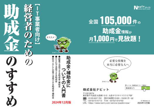 【1/11より】「IT事業者向け「経営者のための助成金のすすめ」をリリースしました【助成金なう】