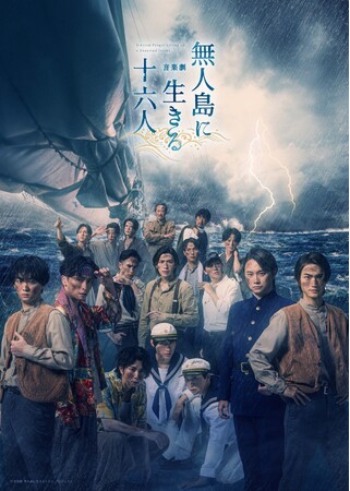 明治時代の実話、感動の無人島漂流譚！高橋颯・福本大晴（Wキャスト）鈴木勝吾主演の音楽劇「無人島に生きる十六人」キービジュアル解禁！