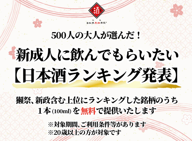 【500人の大人が投票！】『新成人に飲んでもらいたい日本酒総選挙』上位5銘柄のうち1本(100ml)を無料で提供！（※20歳以上が対象）｜日本酒原価酒蔵全店で開催┃1/13(月)～1/23(木)