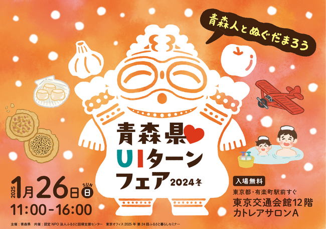 青森県の移住イベント「青森県(ハート)UIターンフェア」を1月26日、有楽町・東京交通会館にて開催します。