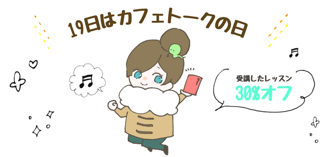 2025年リスキリングもお得に◎レッスン料金30%ポイントバック、1月19日「カフェトークの日」キャンペーン
