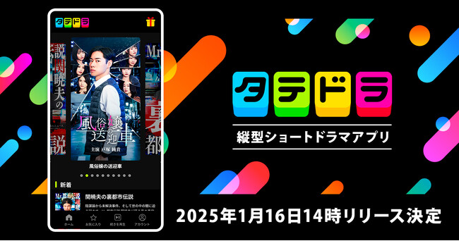 縦型ショートドラマアプリ「タテドラ」1月16日(木)リリース決定！戸塚純貴さん主演ドラマ『風俗嬢の送迎車』など全11タイトルを配信開始予定