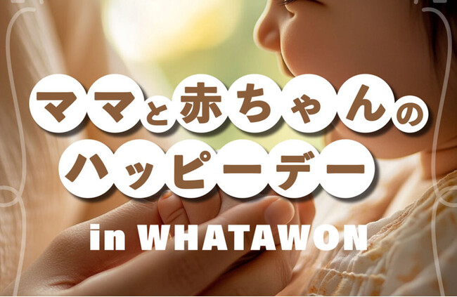親子で楽しむWHATAWON『ママと赤ちゃんのハッピーデー』1月は鬼のお面作りや豆まき・ベビーマッサージなど盛りだくさん！