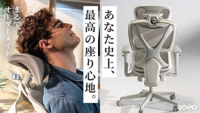 【COFO最新作】まるで、オーダーメイド。こころも身体もよろこぶチェア「COFO Chair Pro 2」が1月9日よりMakuakeにて正式ローンチ