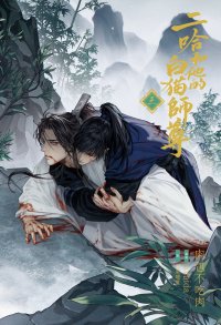 大人気中国BLファンタジー小説『二哈和他的白猫師尊』第3巻本日発売開始!第4巻は2/22頃発売!