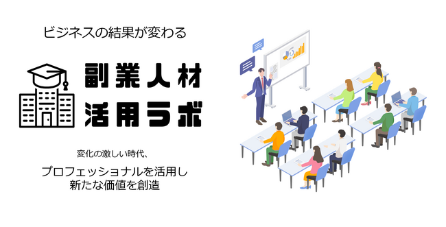 「副業人材活用ラボ」が地域を活性化！ 講演依頼の受付を開始 ～地元企業の成長、雇用の増加、地域経済の活性化へ～