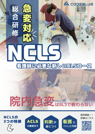 急変対応に必要な新しいBLSコース『NCLS』：2025年4月に静岡で開催が決定！