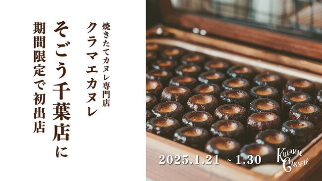 そごう千葉店にて、焼きたてカヌレ専門店「KURAMAE CANNELE」2025年1月21日（火）~1月30日（木）の期間限定出店