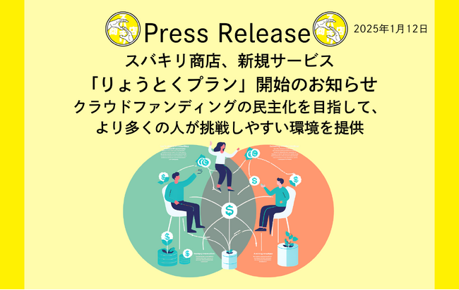 スバキリ商店、新規サービス「りょうとくプラン」開始のお知らせ
