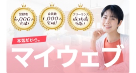 マイウェブが評判・口コミが高評判!主婦層に高評判の体験コンサルの1000円枠を1月に再リリース! マイウェブが評判・口コミが高評判!主婦層に高評判の体験コンサルの1000円枠を1月に再リリース!