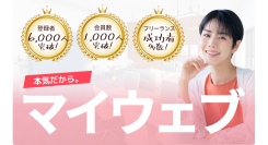 マイウェブが評判・口コミが高評判！主婦層に高評判の体験コンサルの1000円枠を1月に再リリース！
