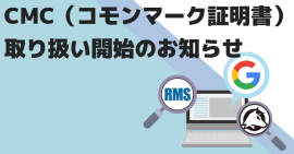 新サービスCMC(コモンマーク証明書) 取り扱い開始のお知らせ 新サービスCMC(コモンマーク証明書) 取り扱い開始のお知らせ