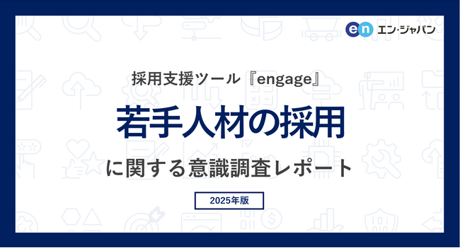 「若手人材の採用」に関する意識調査　第二新卒の採用において、64％の企業が「前職の勤続期間」を重視。勤続期間が「1年未満」の場合、懸念になりうる企業は63％。