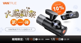 『VANTRUE大感謝祭』第一弾!1月13日よりスタート!4カメラで守り抜くN5が全方位の安心を! 『VANTRUE大感謝祭』第一弾!1月13日よりスタート!4カメラで守り抜くN5が全方位の安心を!