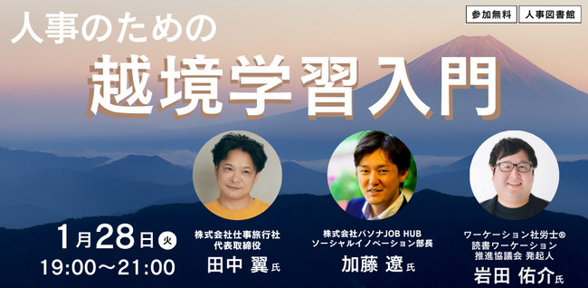 人事の壁を越えよう！越境学習入門【ハイブリッド開催】@人事図書館|1月28日（火）19時～