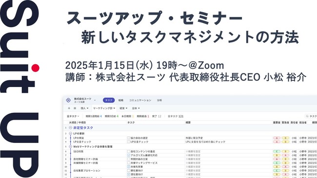 スーツアップ・セミナー「新しいタスクマネジメントの方法」開催のお知らせ