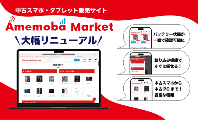 中古スマホ・タブレット販売サイト「アメモバマーケット」リニューアルのお知らせ