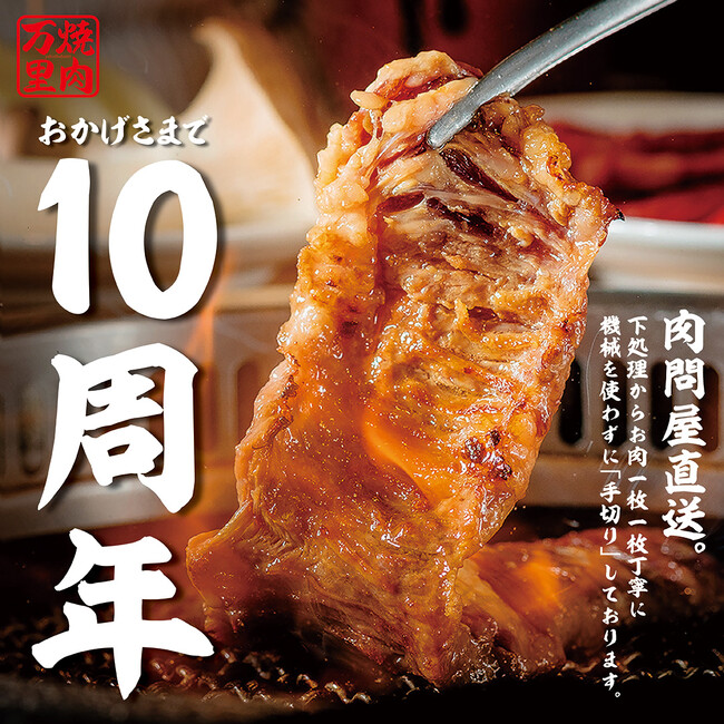 『焼肉万里』はおかげさまでブランド誕生10周年！生ビールやハイボールが1杯39円!!︎ のお得なアニバーサリーキャンペーン開催
