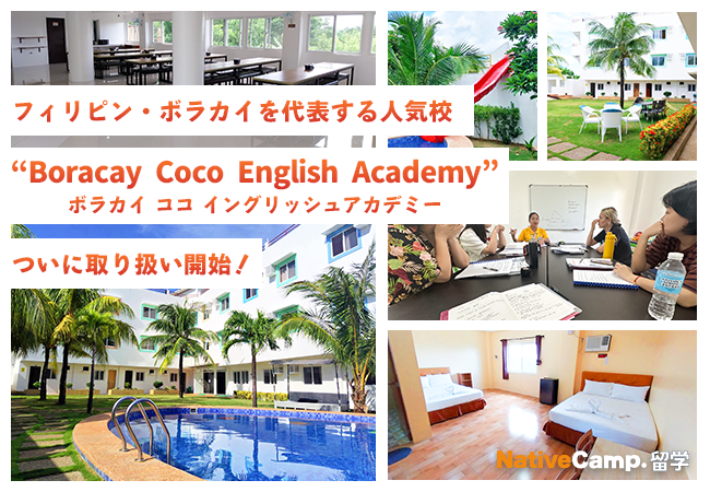 【ネイティブキャンプ留学】フィリピン・ボラカイを代表する人気校「Boracay Coco English Academy（ボラカイ ココイングリッシュアカデミー）の取り扱い開始！