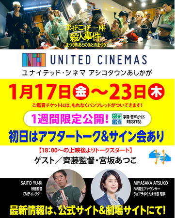 「ユナイテッド・シネマ アシコタウンあしかが」にて1/17(金)~1/23(木)１週間上映。上映初日は齊藤雄基監督×宮坂あつこ(FM桐生 アナウンサー)のアフタートークも！映画『まぜこぜ一座殺人事件』