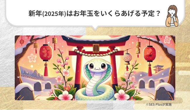 「新年はお年玉をいくらあげる？」2025年アンケート調査結果発表！