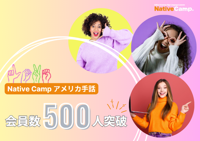 【オンラインアメリカ手話】「Native Camp American Sign Language」会員数500人突破！