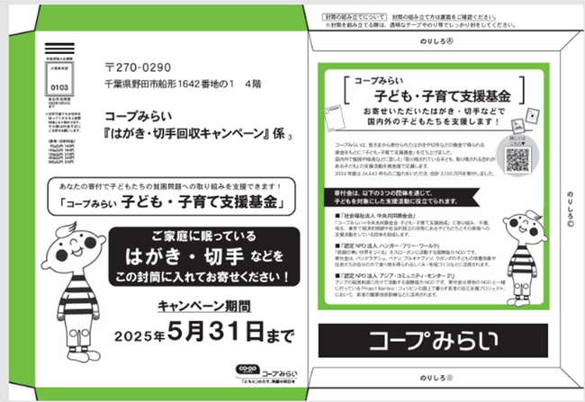 【コープみらい】家庭に眠るはがきや切手で、国内外の子どもたちの支援につなげる1月13日から「はがき・切手回収キャンペーン」を実施店舗やコープデリ宅配で回収を呼びかけます