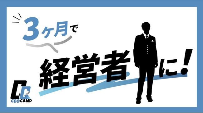 株式会社SAMURAIマーケティング、オンラインコンテンツ立ち上げ支援サービス『CEO CAMP』を正式ローンチ！