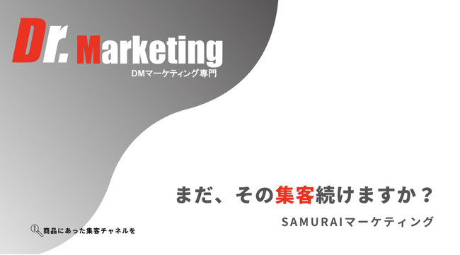 株式会社SAMURAIマーケティング、集客支援サービス『Dr.マーケティング』を正式ローンチ！