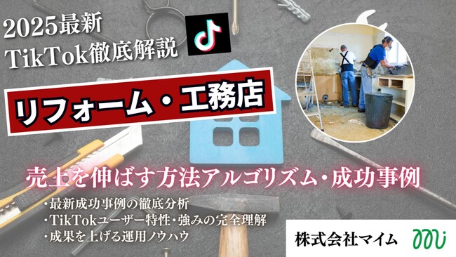 【マーケ担当者必見】「2025年版 リフォーム・工務店向けTikTokトレンドレポート」公開のお知らせ